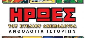 Οι Ήρωες του Στέλιου Ανεμοδουρά - Ανθολογία Ιστοριών