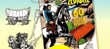 Μικρός Σερίφης: Νέα αδημοσίευτη ιστορία