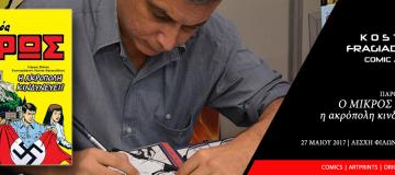 Παρουσίαση της νέας εικονογράφησης "ΜΙΚΡΟΣ ΗΡΩΣ - Η Ακρόπολη κινδυνεύει"