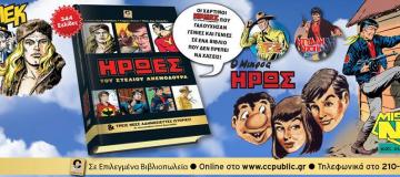 Οι Ήρωες πάνε Κανάλι 'Ενα! - Κώστας Φραγκιαδάκης - Μπλεκ - Μικρός Ήρως