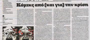 Η Εφημερίδα των Συντακτών για τις εκθέσεις "ΚΟΜΙΚΟΜΑΝΙΑ" και "Έκθεση COMICS η 9 Τέχνη"