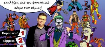 Ο Κώστας Φραγκιαδάκης στο 3μερο Φεστιβάλ Κόμικ "Με πενάκι και Σκαπάνη 3"
