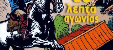 Συνεχή Αφιερώματα για το συλλεκτικό τέυχος του Μικρού Σερίφη