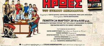 Ο Κώστας Φραγκιαδάκης στην παρουσίαση του βιβλίου "Οι Ήρωες του Στέλιου Ανεμοδουρά"