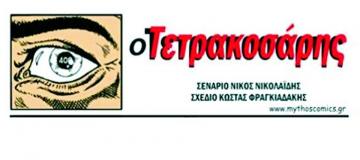 Ο Τετρακοσάρης - ΜΠΛΕΚ Τεύχος Νο9