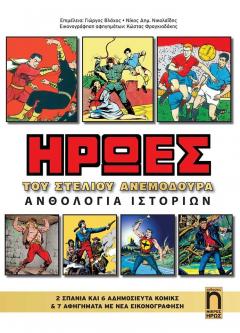 Οι Ήρωες του Στέλιου Ανεμοδουρά - Ανθολογία Ιστοριών