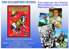 ο Κώστας Φραγκιαδάκης στην παρουσίαση του νέου τεύχους του Μικρού Καου-Μποϋ