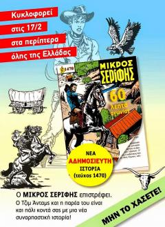 Μικρός Σερίφης: Νέα αδημοσίευτη ιστορία