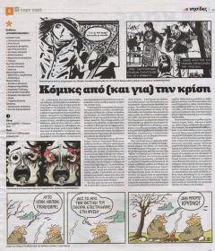 Η Εφημερίδα των Συντακτών για τις εκθέσεις "ΚΟΜΙΚΟΜΑΝΙΑ" και "Έκθεση COMICS η 9 Τέχνη"