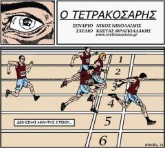 Αφιέρωμα του Γιώργου Σ. Κοσκινά για τον νέο Μπλέκ και τον Τετρακοσάρη