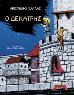Ο Δεκατρής - Τα μεγανησιώτικα Παραμύθια