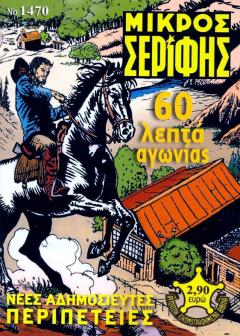 Συνεχή Αφιερώματα για το συλλεκτικό τέυχος του Μικρού Σερίφη