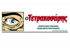 Ο Τετρακοσάρης - ΜΠΛΕΚ Τεύχος Νο9