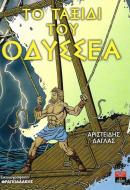 Το Ταξίδι του Οδυσσέα - Εκδόσεις Λιβάνη