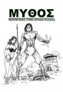 Μύθος Α Κύκλος Τεύχος 05 (5ο τεύχος / άλμπουμ της σειράς)