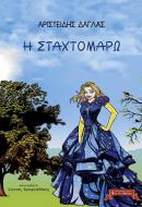 Η Σταχτομάρω - Τα Μεγανησιώτικα Παραμύθια