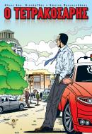 Ο Τετρακοσάρης - Graphic Novel