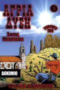 Μικρός Καου-μπόυ - Άγρια Δύση