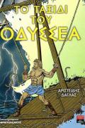 Το Ταξίδι του Οδυσσέα - Εκδόσεις Λιβάνη