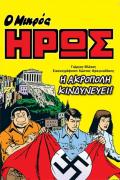 Ο Μικρός Ήρως - Η Ακρόπολη κινδυνεύει - Κώστας Φραγκιαδάκης