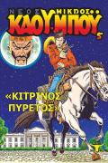 Νέος Μικρός Καουμπόυ 5 - Κίτρινος Πυρετός