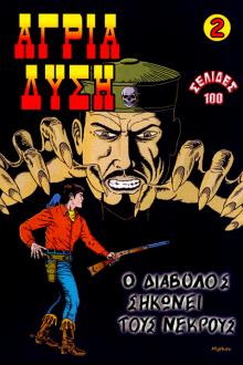 Άγρια Δύση #2 - Ο Διάβολος σηκώνει τους νεκρούς
