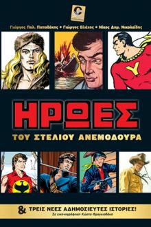 Ήρωες του Στέλιου Ανεμοδουρά