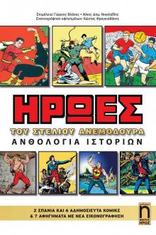 Ήρωες του Στέλιου Ανεμοδουρά - Ανθολογία Ιστοριών