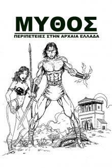 Μύθος Α Κύκλος Τεύχος 05 (5ο τεύχος / άλμπουμ της σειράς)