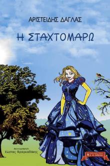 Η Σταχτομάρω - Τα Μεγανησιώτικα Παραμύθια