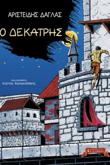 Ο Δεκατρής - Τα Μεγανησιώτικα Παραμύθια
