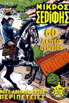 Μικρός Σερίφης, τεύχος 1470