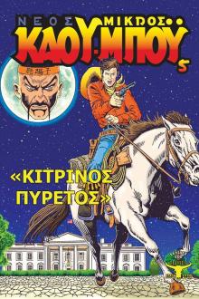 Νέος Μικρός Καουμπόυ 5 - Κίτρινος Πυρετός