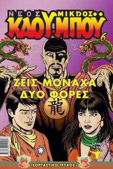 Νέος Μικρός Καουμπόυ 6 - Ζείς Μονάχα Δύο Φορές