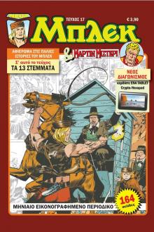 Τετρακοσάρης - επεισόδιο 9ο - Νέος Μπλεκ τεύχος 17