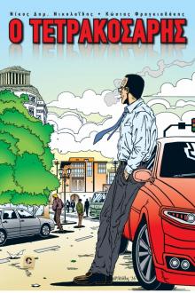 Ο Τετρακοσάρης - Graphic Novel