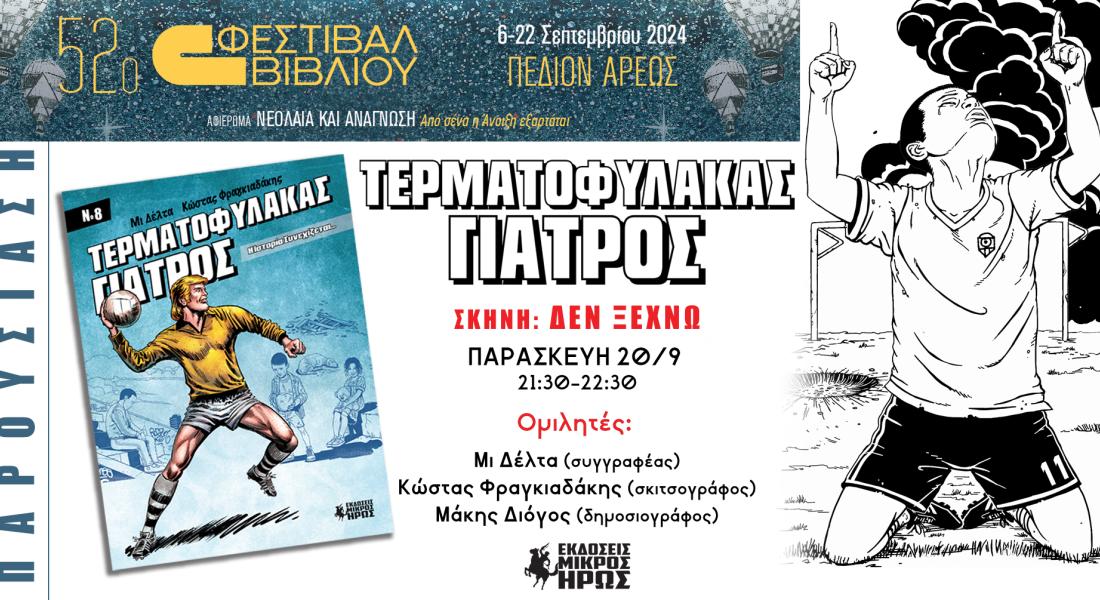 Παρουσίαση του comic Τερματοφύλακας Γιατρός